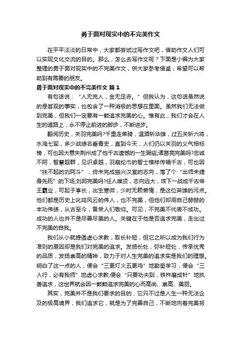 勇于面对现实中的不完美作文（通用30篇）