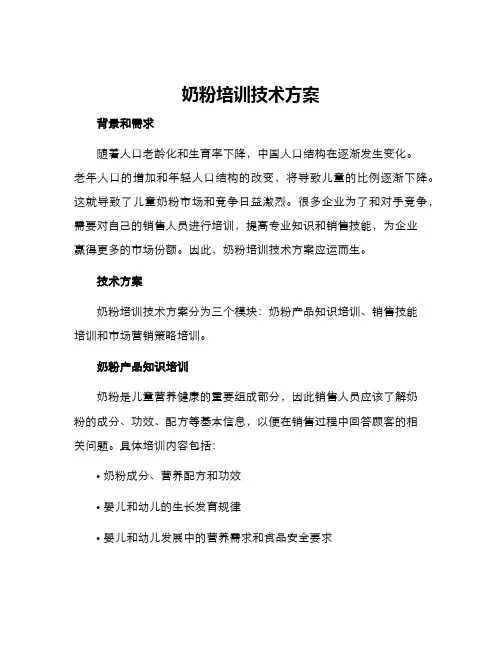 奶粉培训技术方案