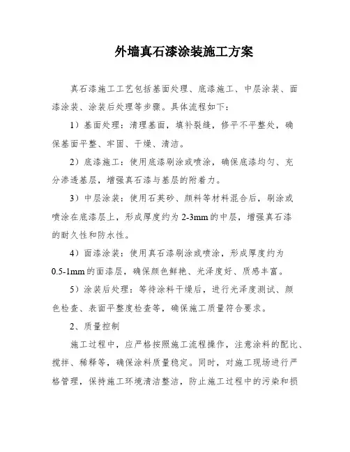 外墙真石漆涂装施工方案