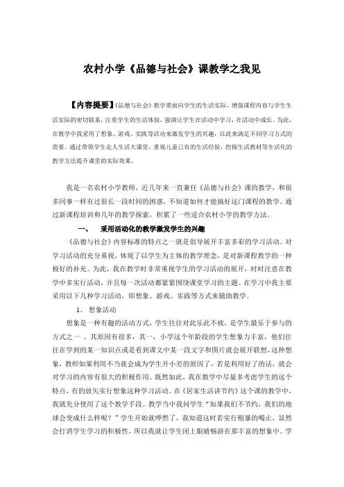 农村小学《品德与社会》课教学之我见