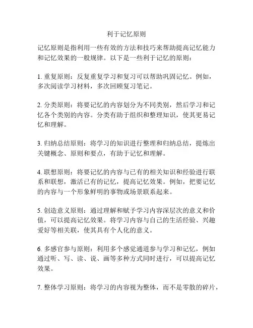 利于记忆原则