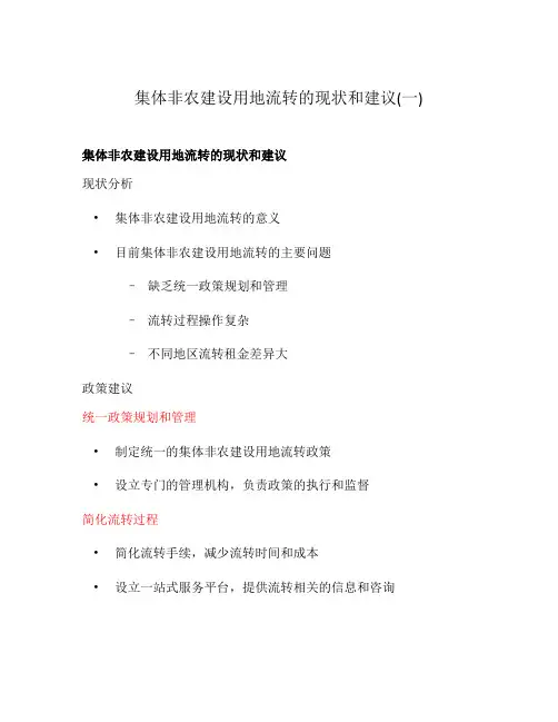 集体非农建设用地流转的现状和建议(一)