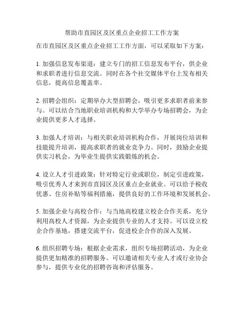帮助市直园区及区重点企业招工工作方案