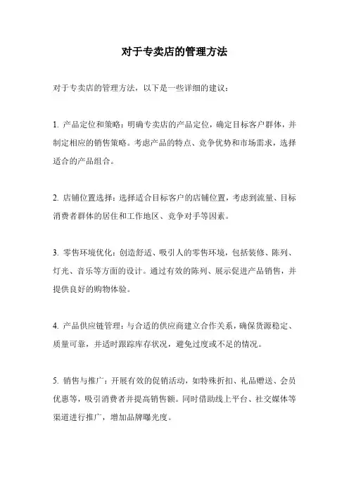 对于专卖店的管理方法