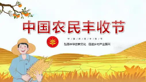 中国农民丰收节PPT模板 