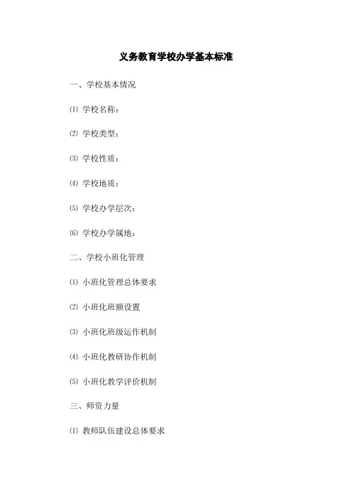 义务教育学校办学基本标准