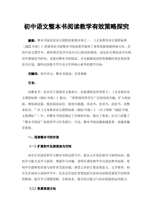 初中语文整本书阅读教学有效策略探究
