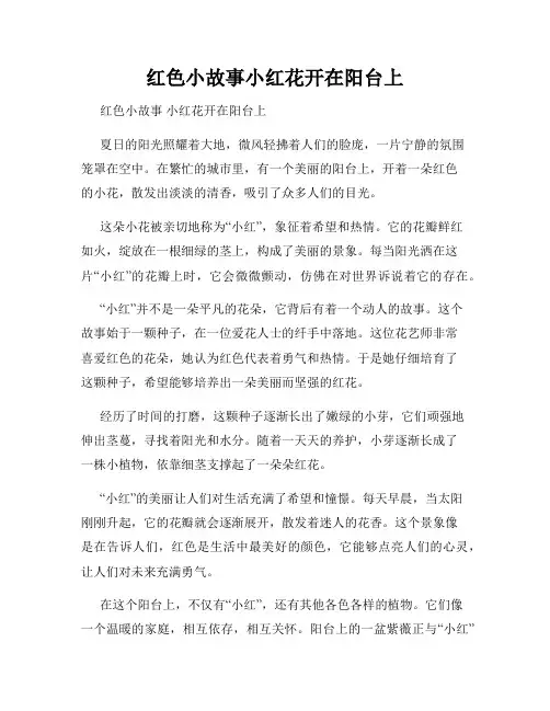 红色小故事小红花开在阳台上
