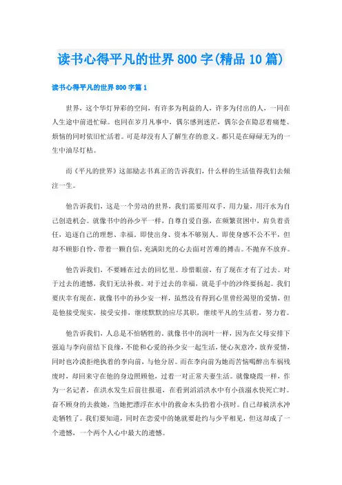 读书心得平凡的世界800字(精品10篇)
