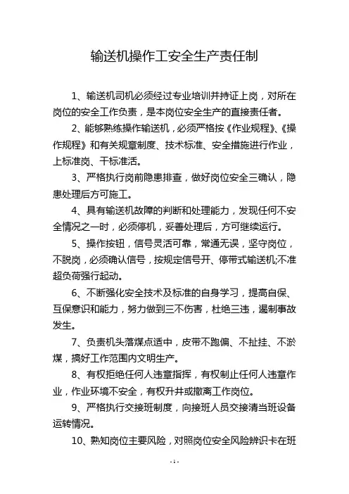 输送机操作工安全生产责任制