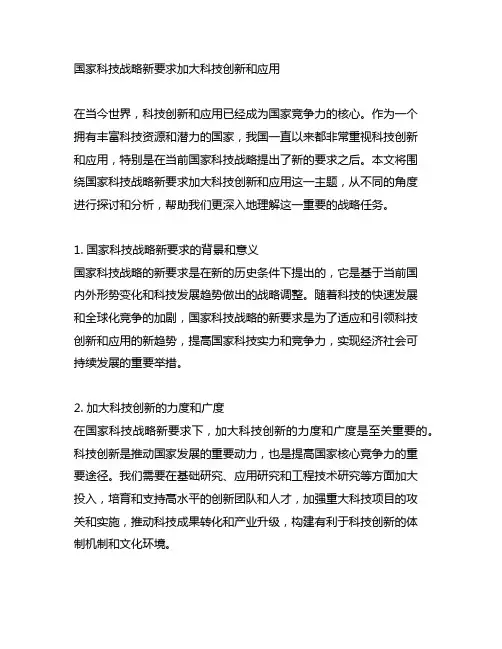 围绕国家科技战略新要求加大科技创新和应用