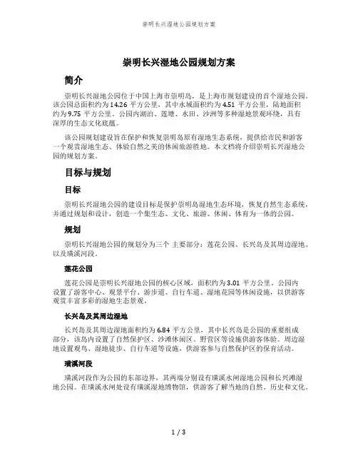 崇明长兴湿地公园规划方案