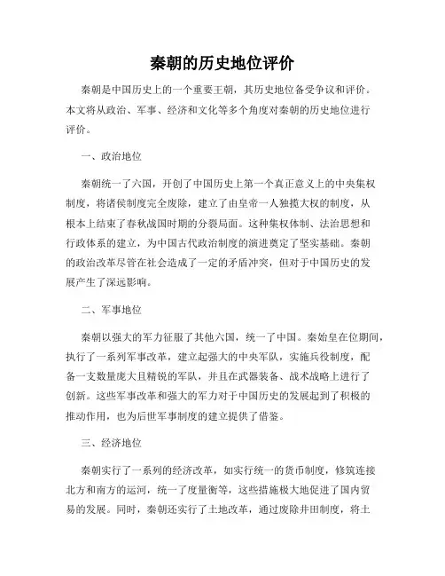 秦朝的历史地位评价