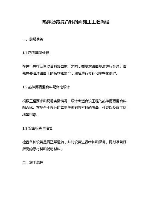 热拌沥青混合料路面施工工艺流程