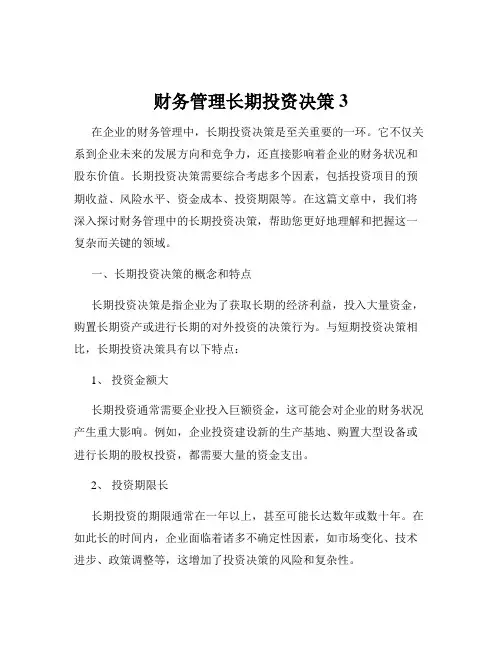 财务管理长期投资决策3