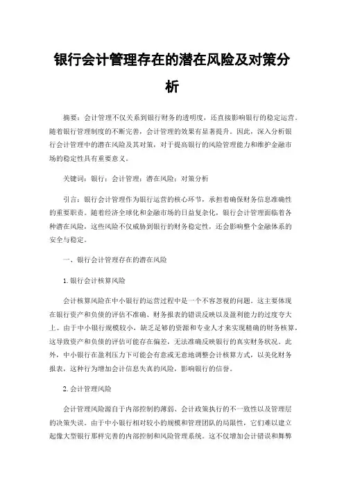 银行会计管理存在的潜在风险及对策分析