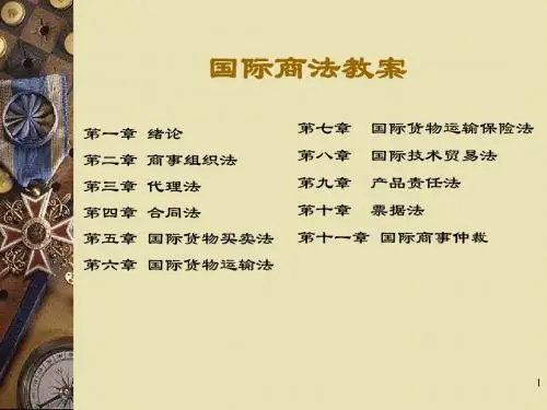 国际商法教案ppt(第一讲 绪论 )
