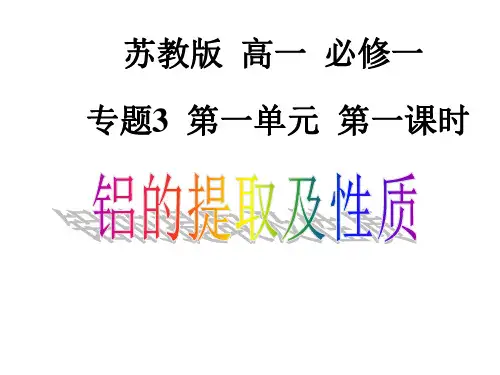 苏教化学必修1专题3第一单元从铝土矿到铝合金第一课时  (共18张PPT)