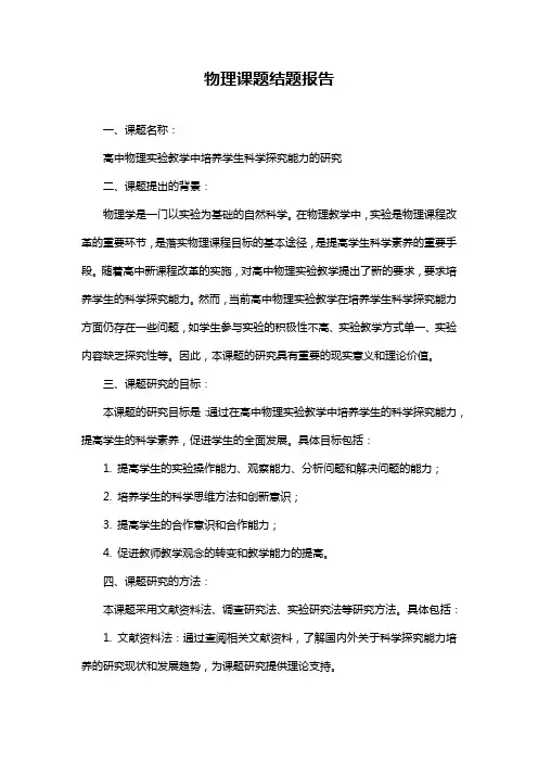 物理课题结题报告