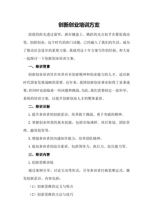 创新创业培训方案