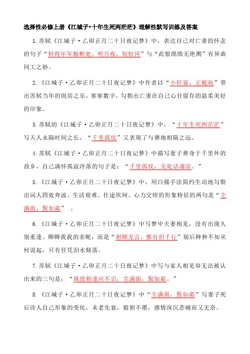 选择性必修上册《江城子 十年生死两茫茫》理解性默写训练及答案