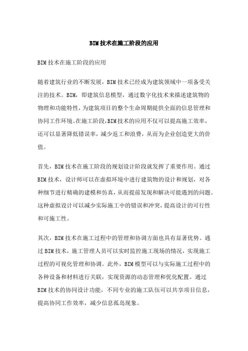 BIM技术在施工阶段的应用