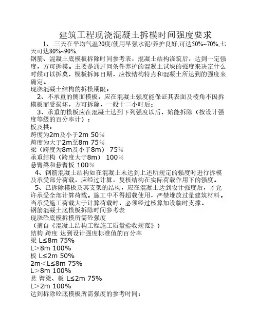 混凝土强度拆模时间要求
