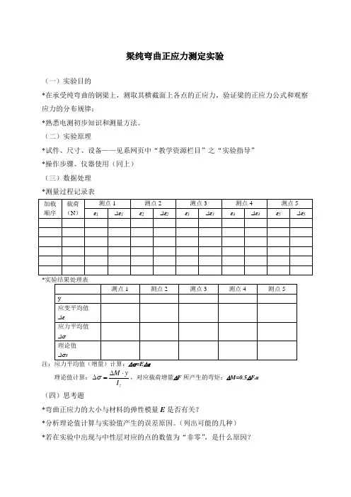 梁纯弯曲正应力测定实验(最全)word资料