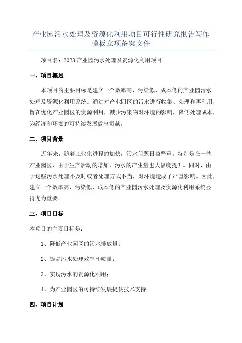 产业园污水处理及资源化利用项目可行性研究报告写作模板立项备案文件