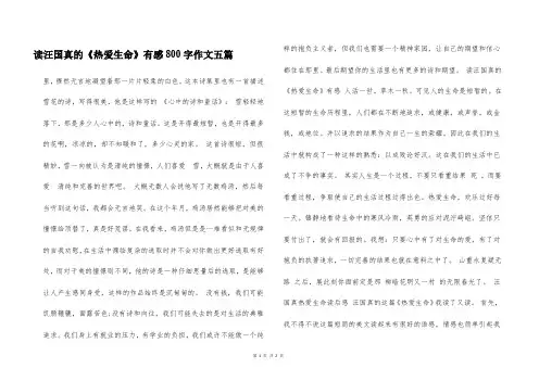 读汪国真的《热爱生命》有感800字作文五篇