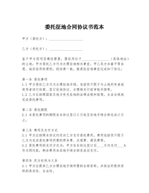 委托征地合同协议书范本