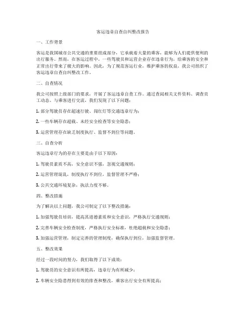 客运违章自查自纠整改报告