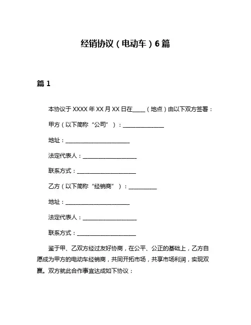 经销协议(电动车)6篇