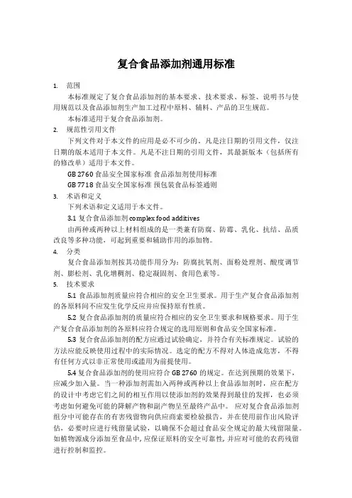 复合食品添加剂通用标准