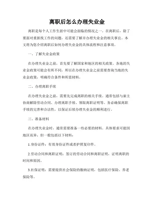 离职后怎么办理失业金