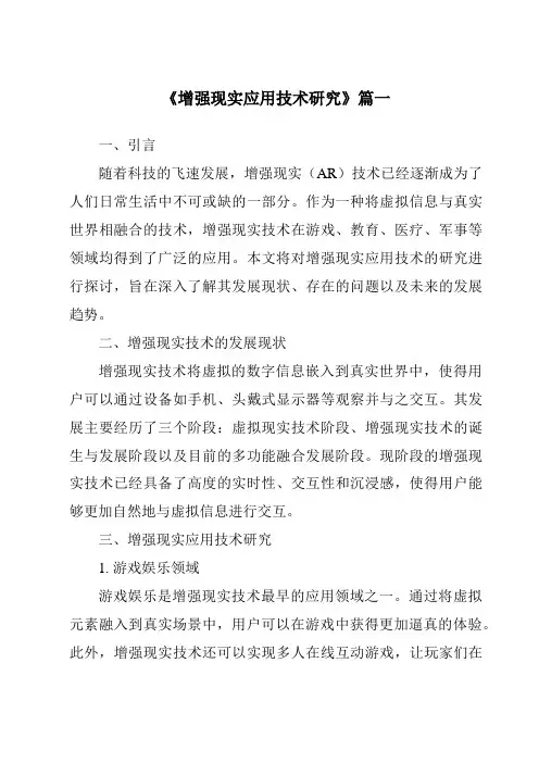 《2024年增强现实应用技术研究》范文