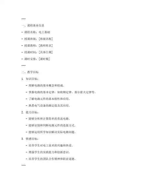 电工基础讲课教案模板范文