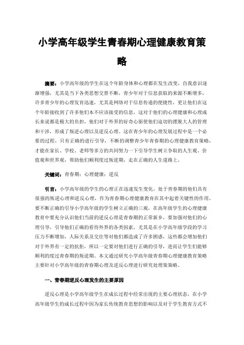 小学高年级学生青春期心理健康教育策略