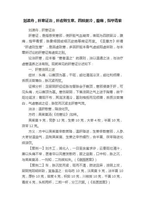刘渡舟，肝寒证治，肝虚则生寒。四肢厥冷，腹痛，指甲青紫