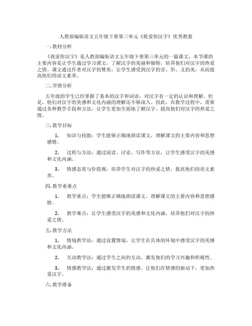 人教部编版语文五年级下册第三单元《我爱你汉字》优秀教案