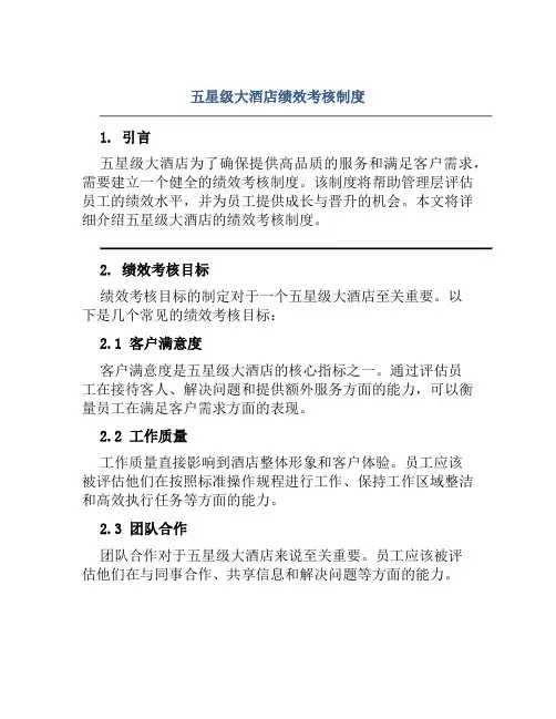 五星级大酒店绩效考核制度