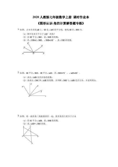 2020人教版七年级数学上册 课时作业本《图形认识-角的计算解答题专练》(含答案) 