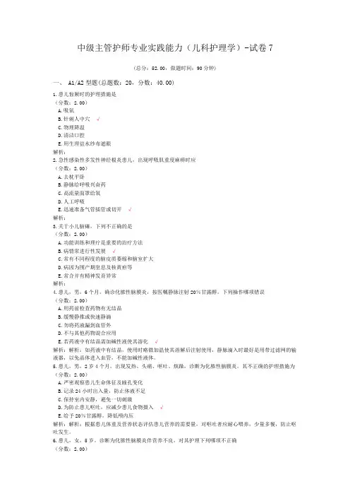 中级主管护师专业实践能力(儿科护理学)-试卷7