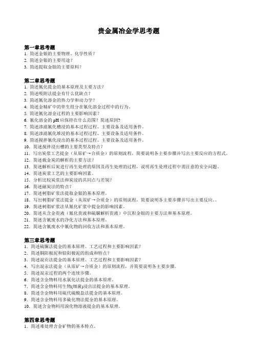 mxt-贵金属冶金练习题