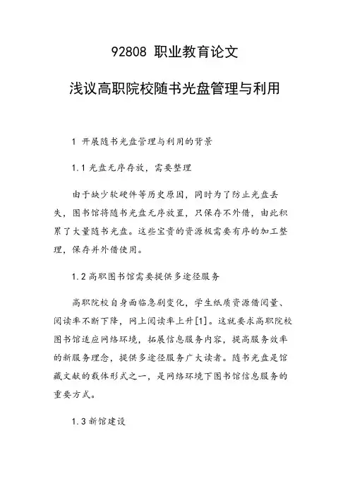 课题研究论文：浅议高职院校随书光盘管理与利用