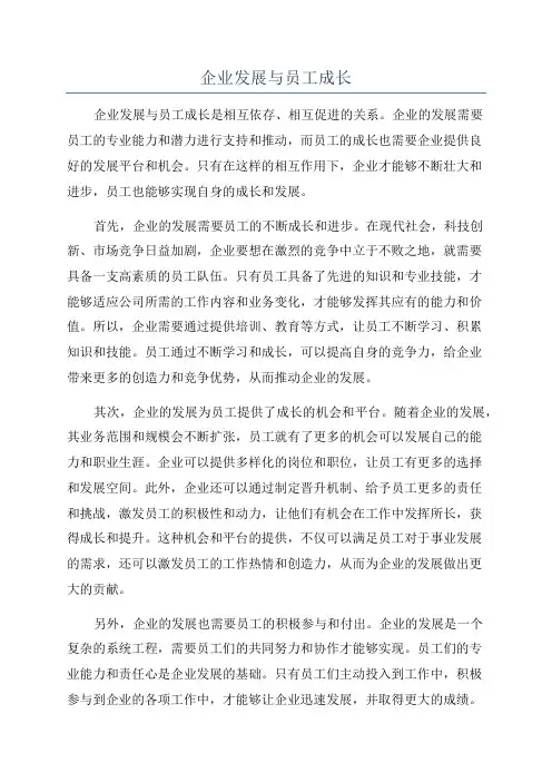 企业发展与员工成长