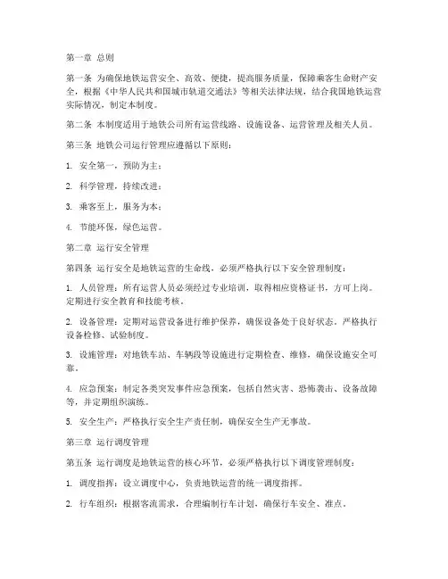 地铁公司运行管理制度