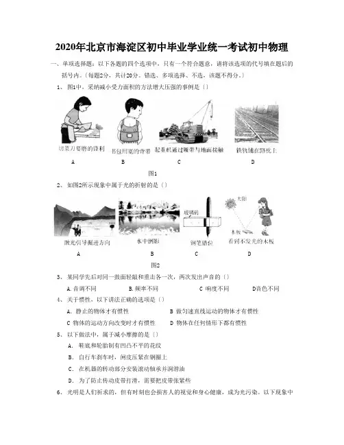 2020年北京市海淀区初中毕业学业统一考试初中物理