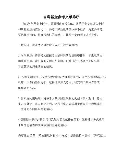 自科基金参考文献排序
