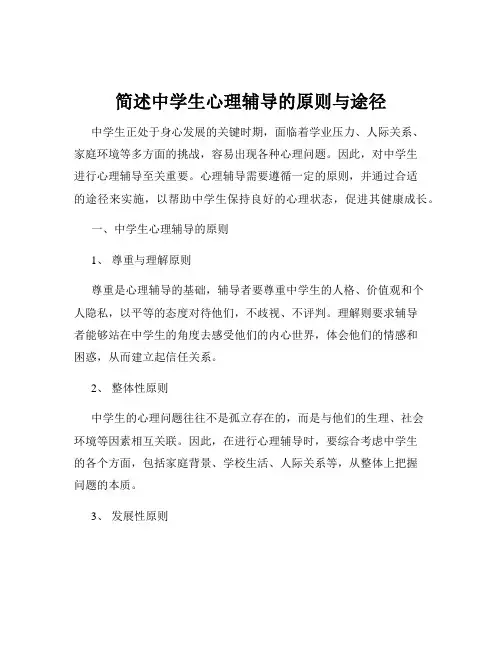 简述中学生心理辅导的原则与途径